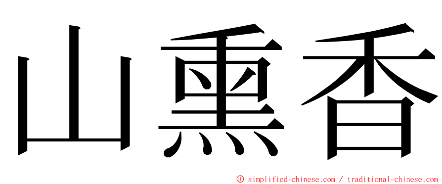 山熏香 ming font
