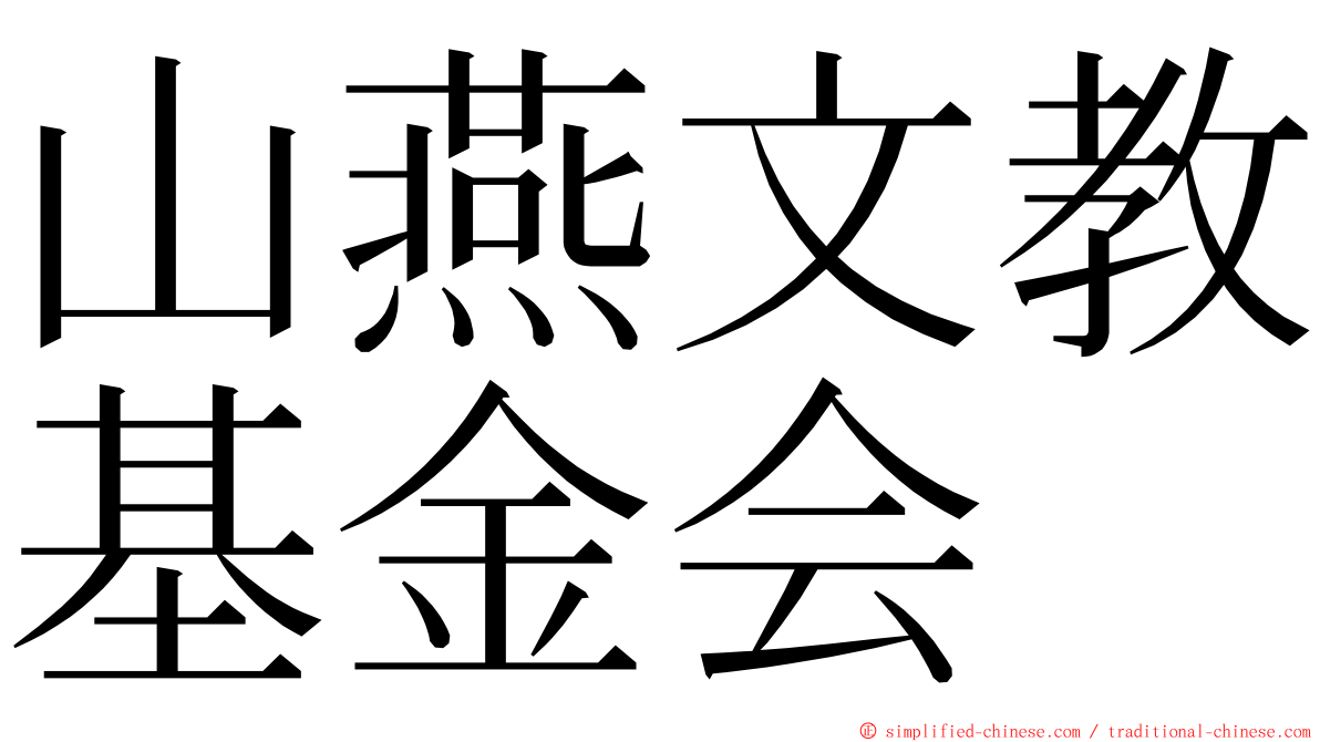 山燕文教基金会 ming font