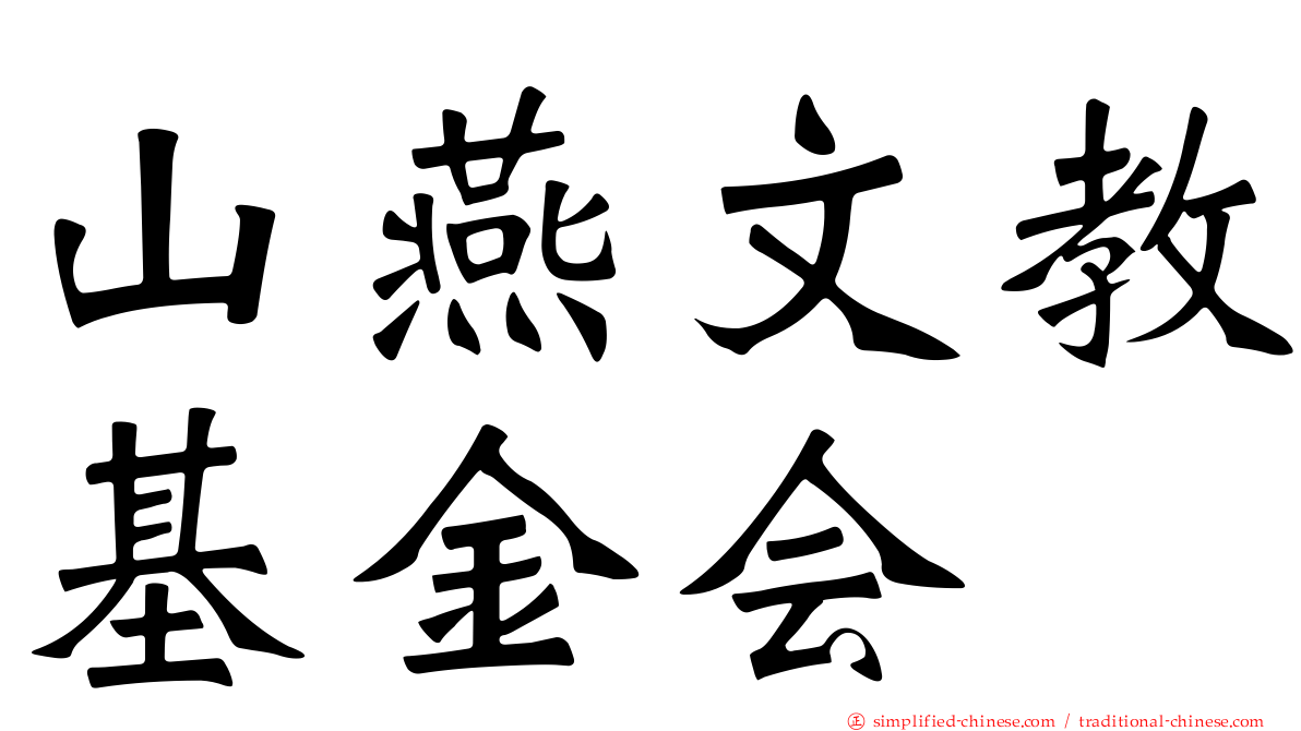 山燕文教基金会