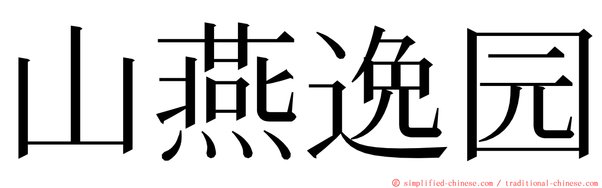 山燕逸园 ming font