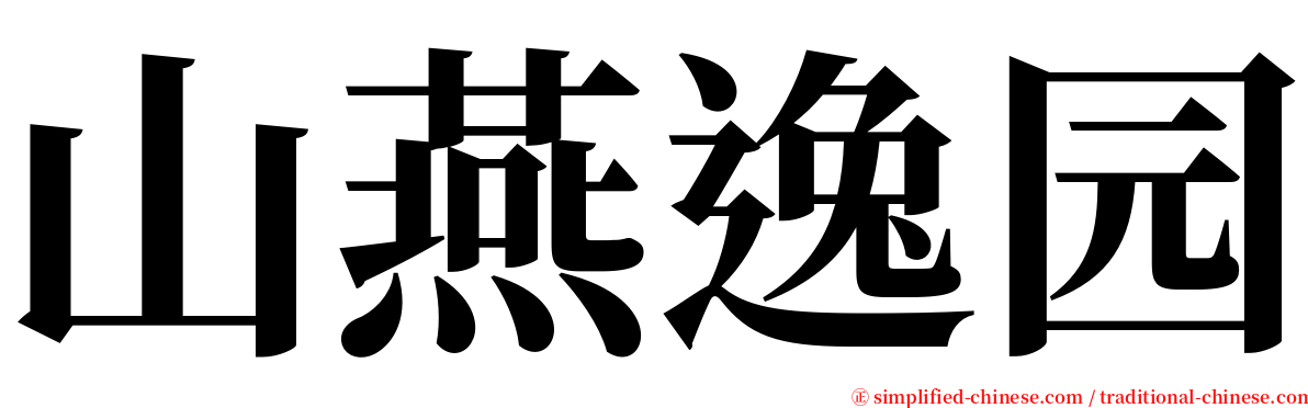 山燕逸园 serif font