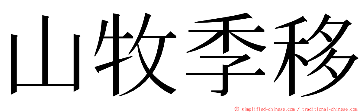 山牧季移 ming font