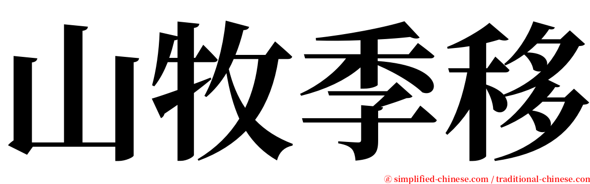 山牧季移 serif font