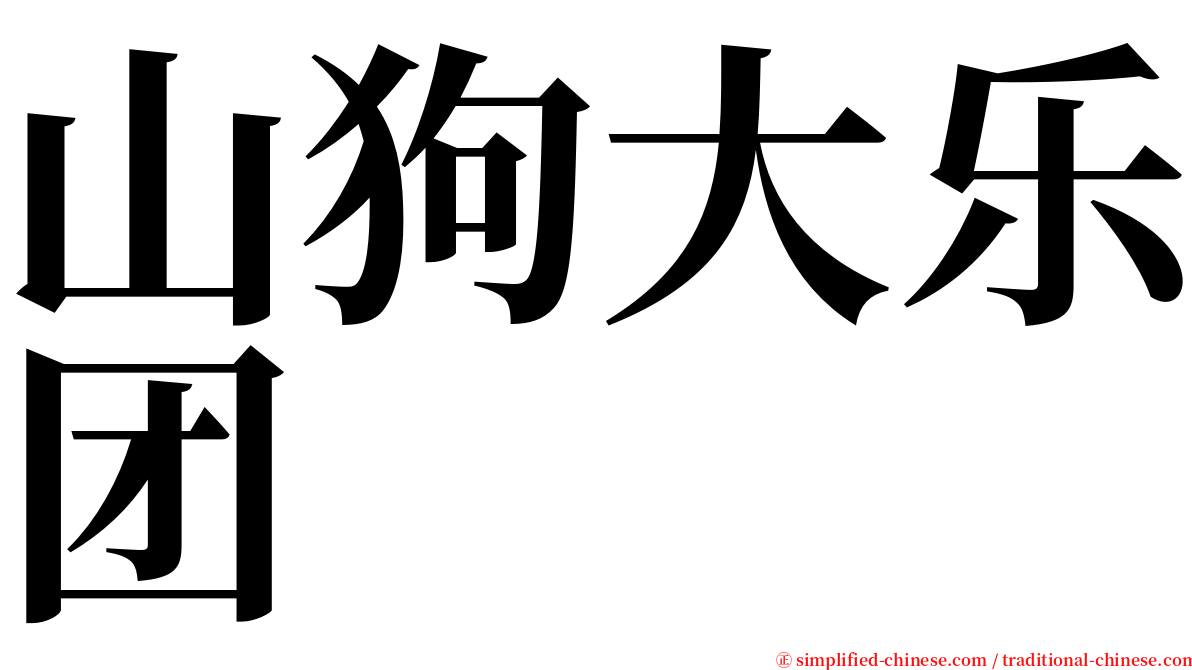 山狗大乐团 serif font