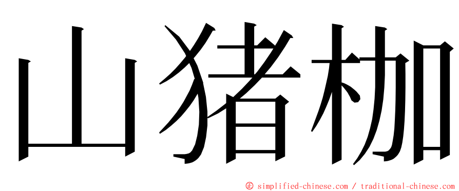 山猪枷 ming font