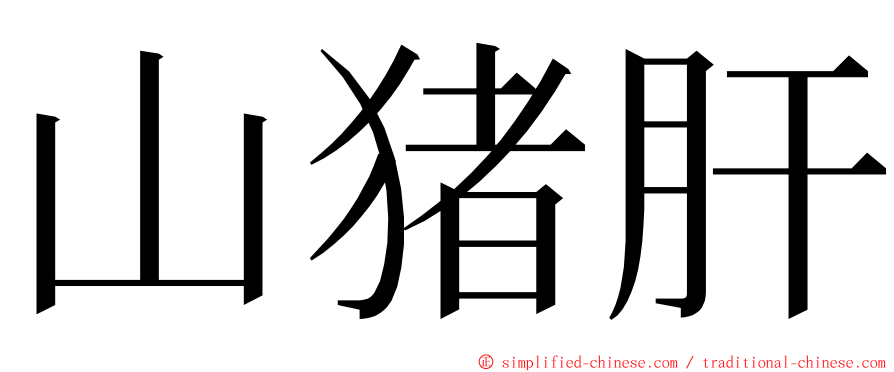 山猪肝 ming font