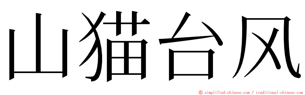 山猫台风 ming font