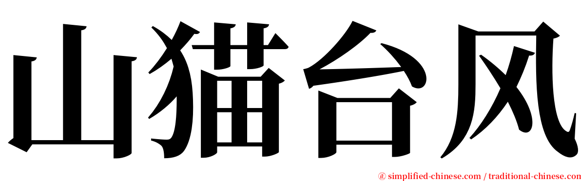 山猫台风 serif font