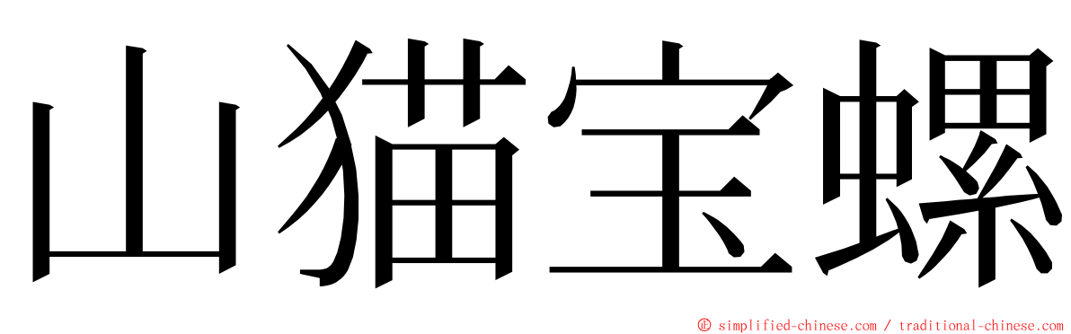 山猫宝螺 ming font