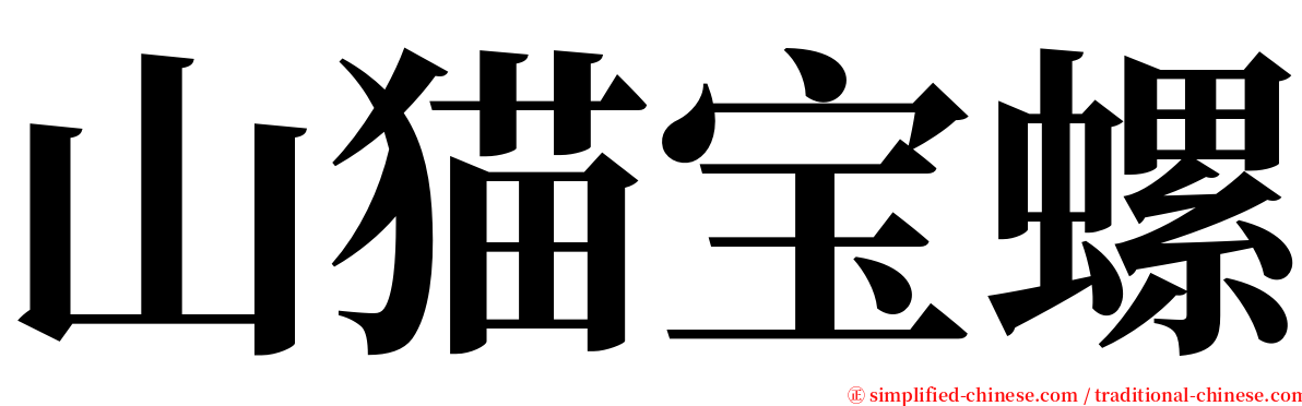 山猫宝螺 serif font