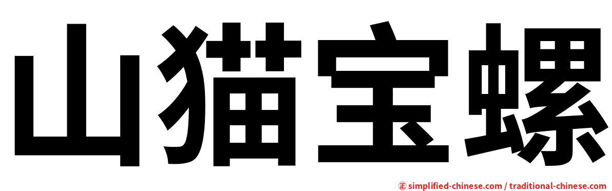 山猫宝螺