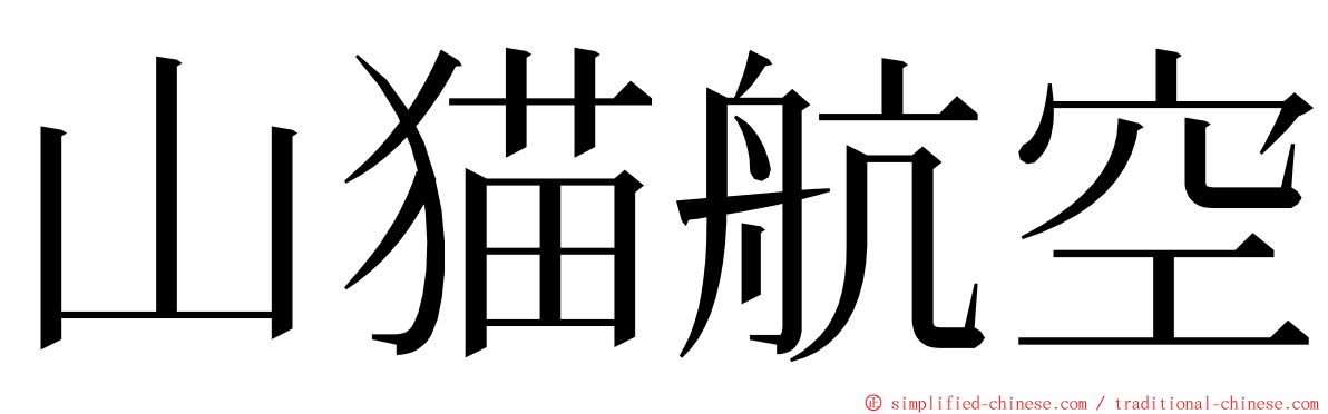 山猫航空 ming font