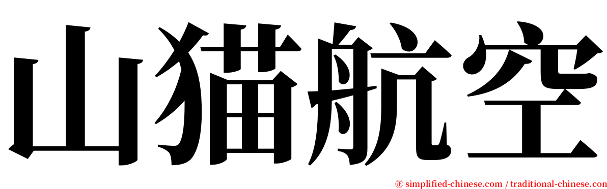 山猫航空 serif font