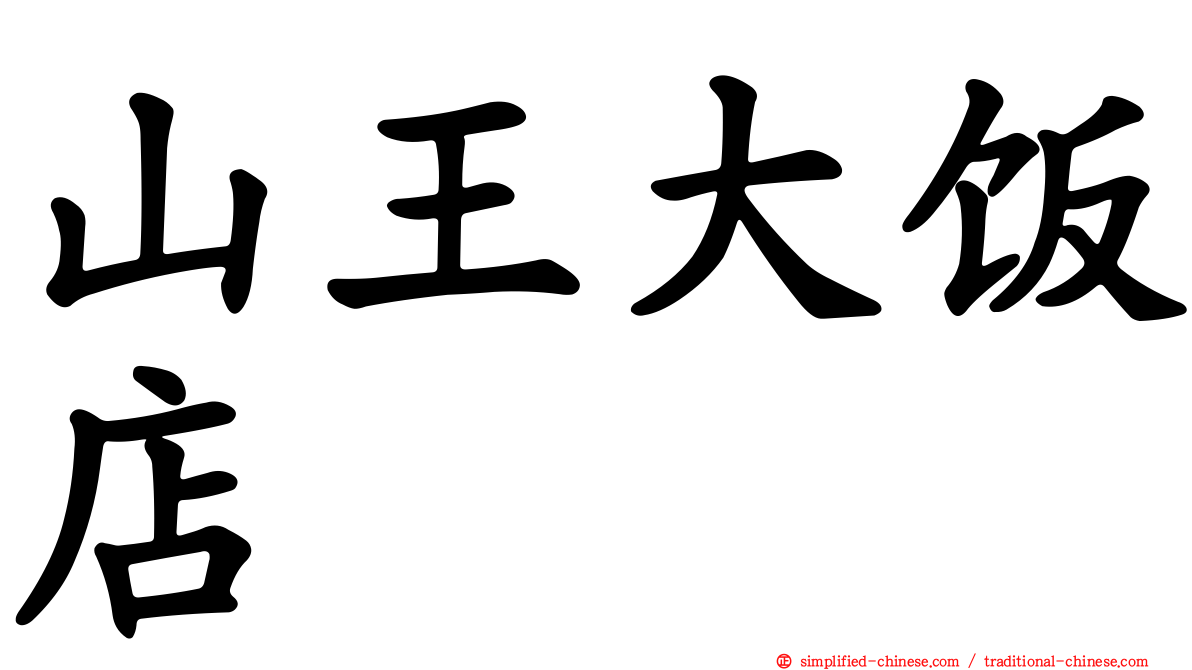 山王大饭店