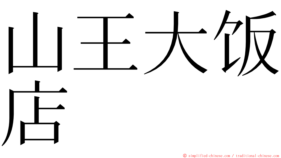 山王大饭店 ming font