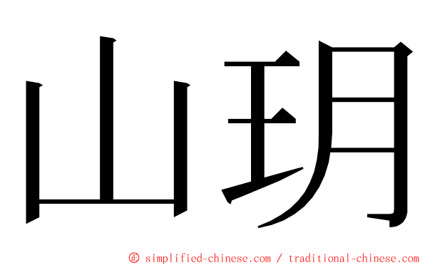 山玥 ming font