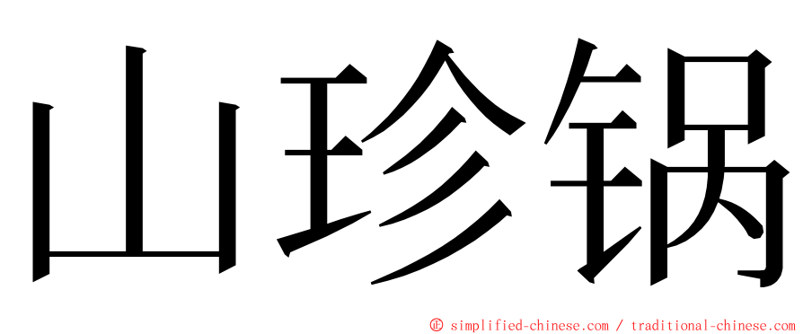 山珍锅 ming font