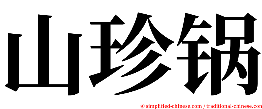 山珍锅 serif font