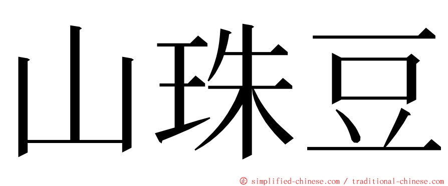 山珠豆 ming font