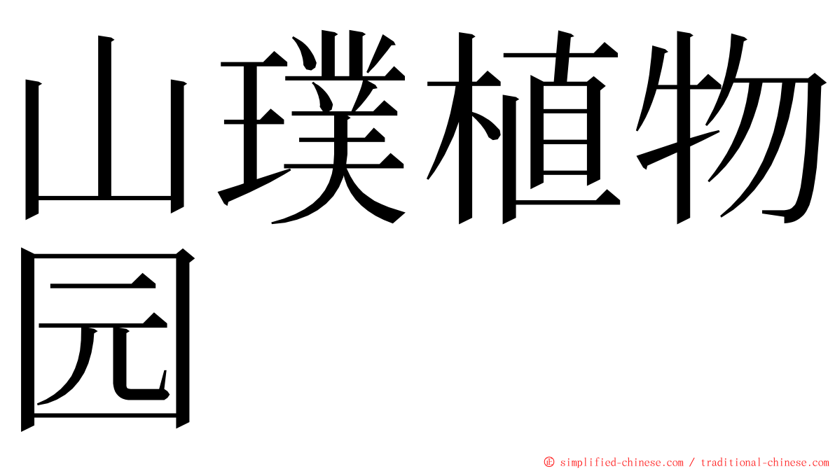 山璞植物园 ming font