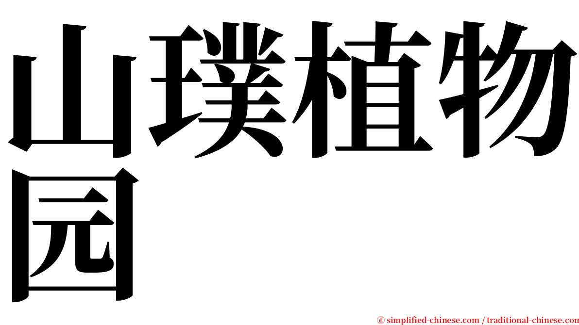 山璞植物园 serif font