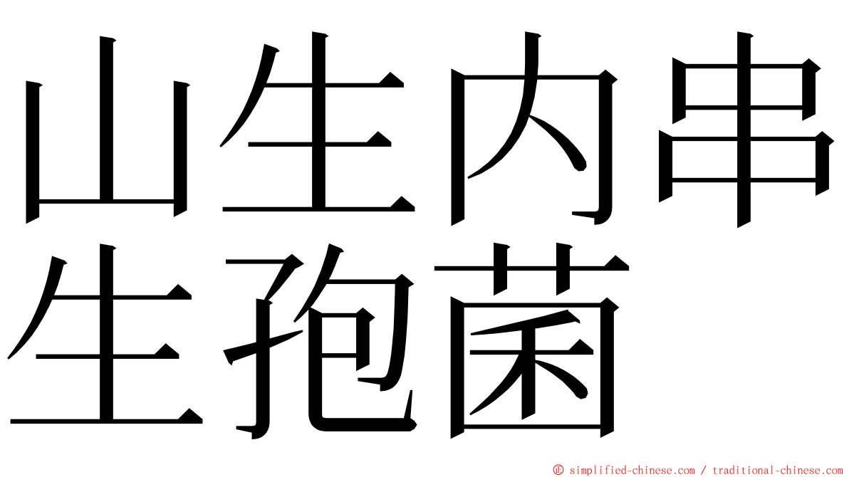 山生内串生孢菌 ming font