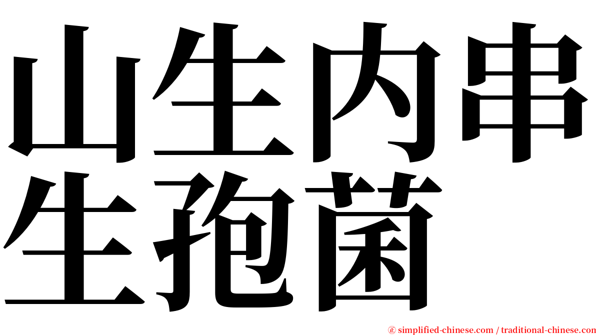 山生内串生孢菌 serif font