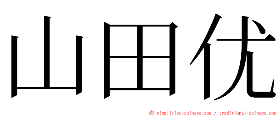 山田优 ming font