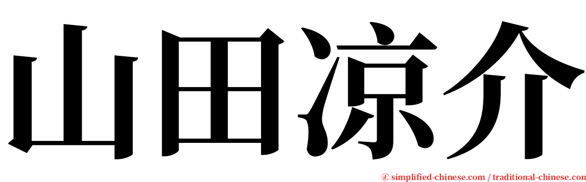 山田凉介 serif font