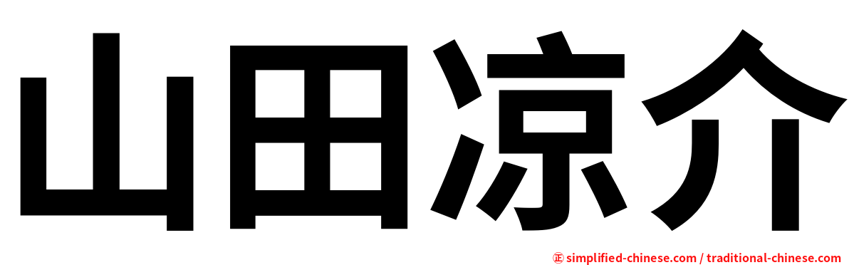 山田凉介