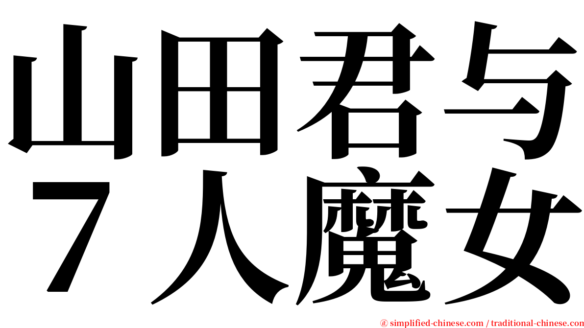 山田君与７人魔女 serif font