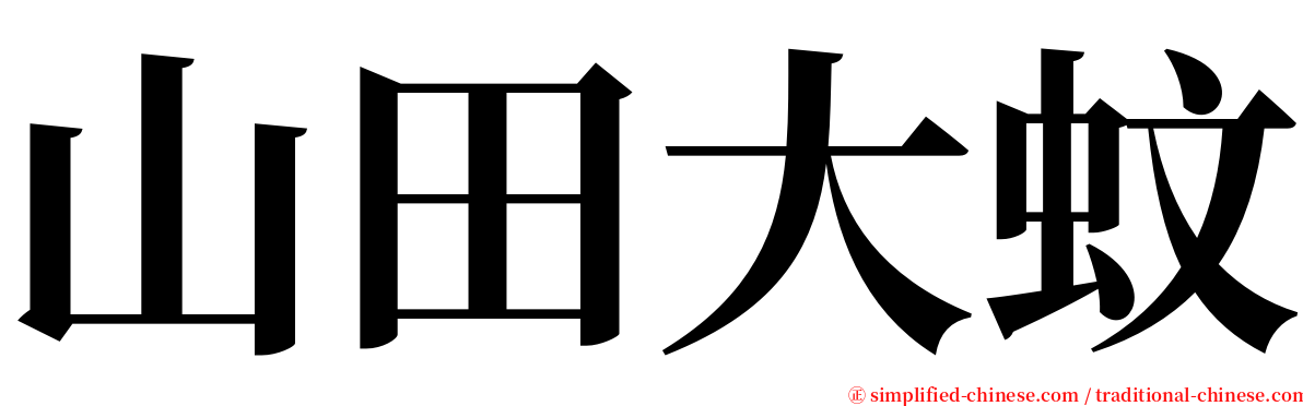 山田大蚊 serif font