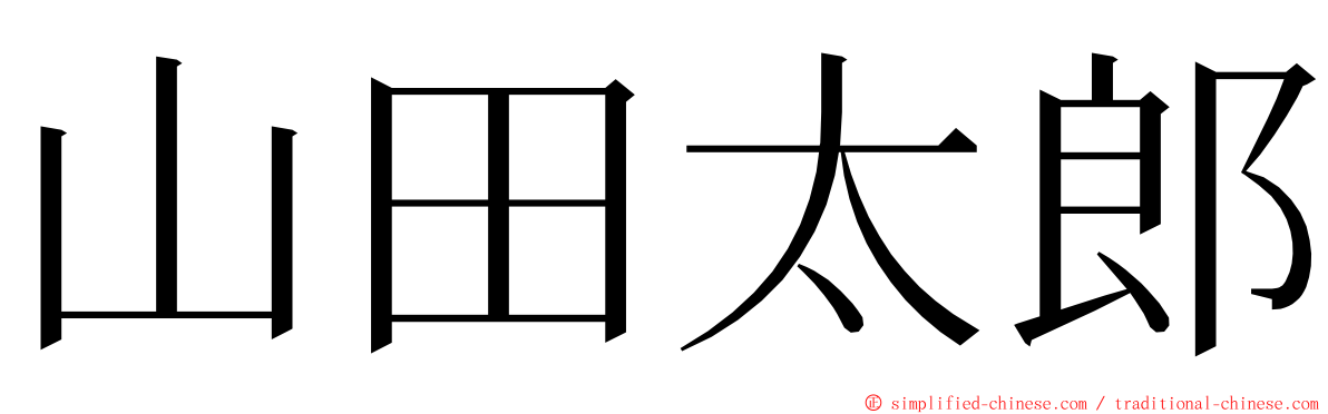 山田太郎 ming font