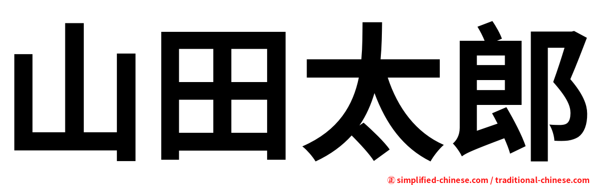 山田太郎