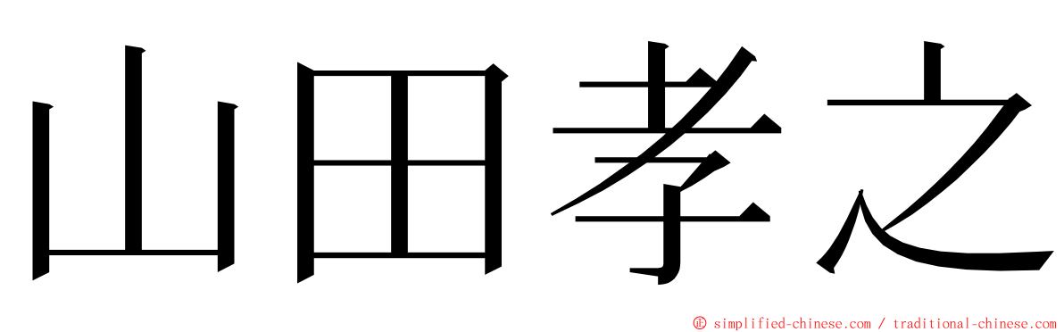 山田孝之 ming font