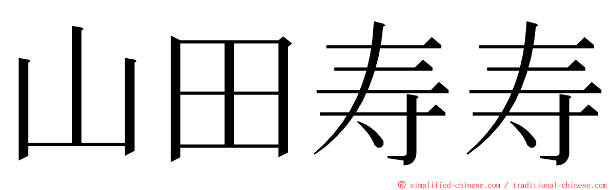 山田寿寿 ming font