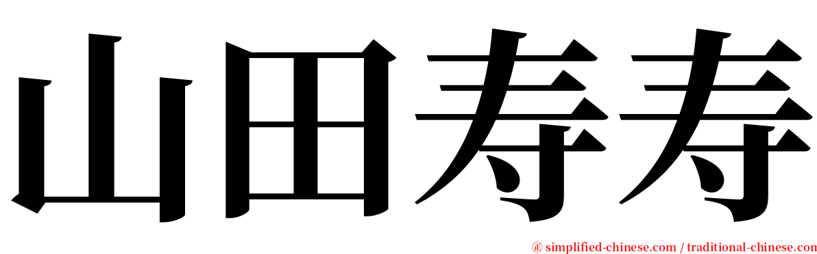 山田寿寿 serif font