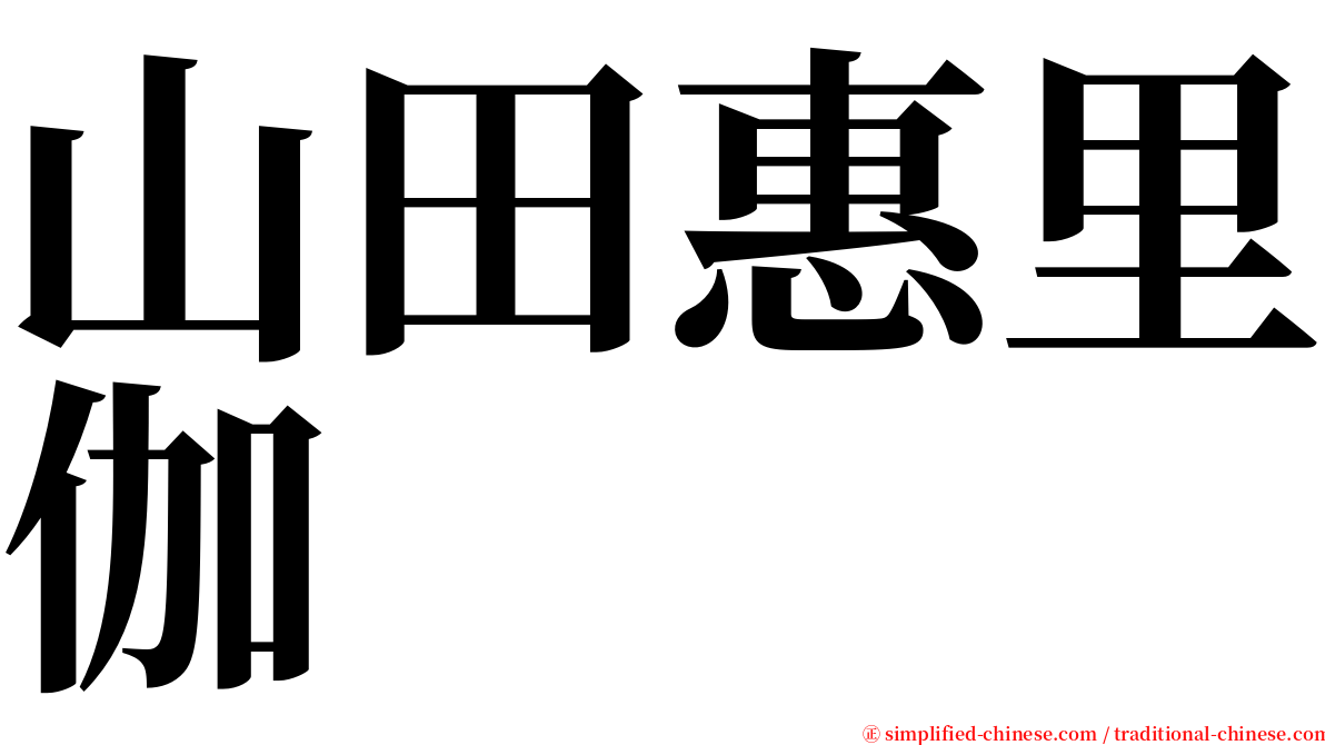 山田惠里伽 serif font