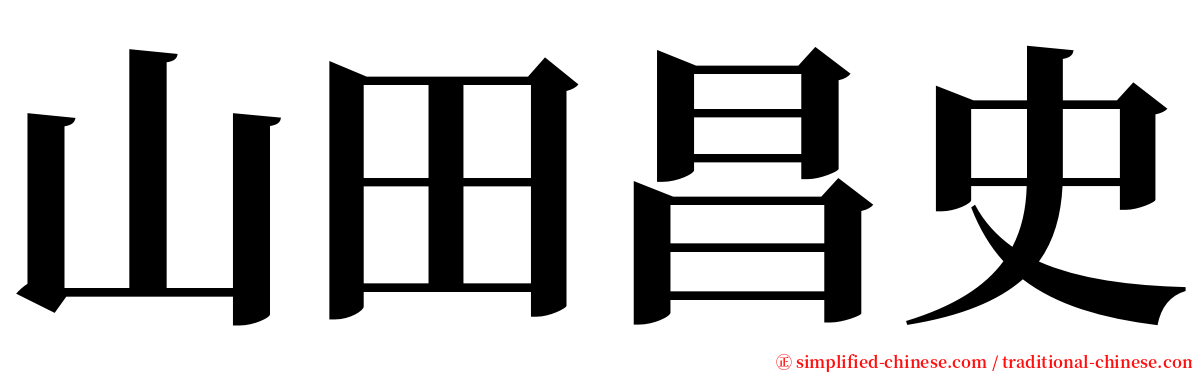 山田昌史 serif font