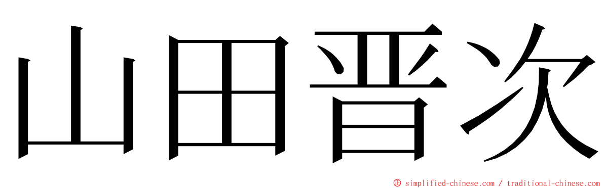 山田晋次 ming font