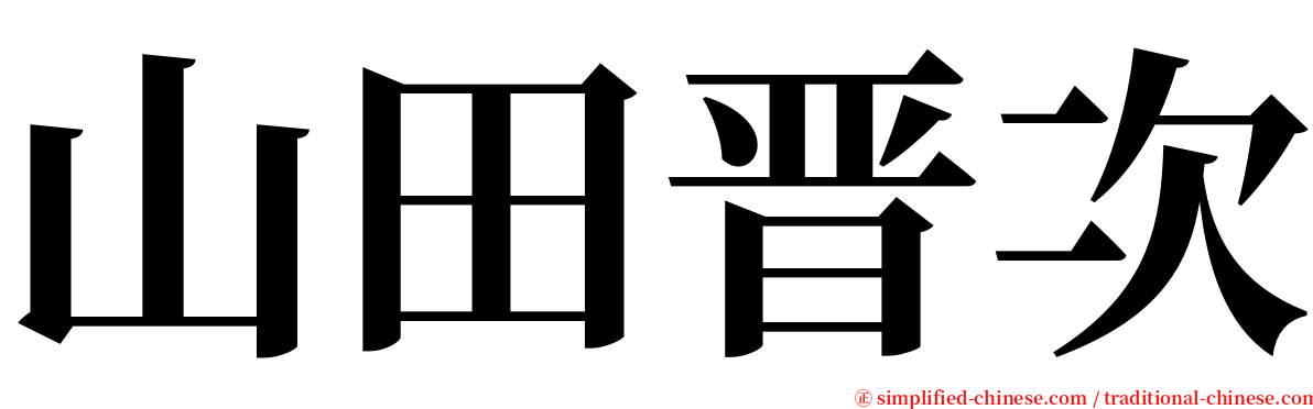 山田晋次 serif font