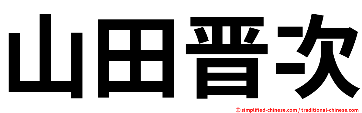 山田晋次