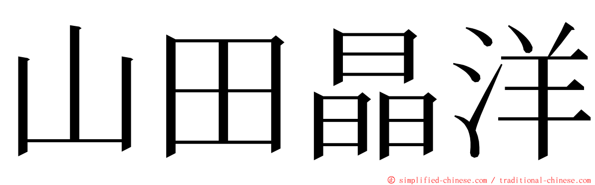 山田晶洋 ming font