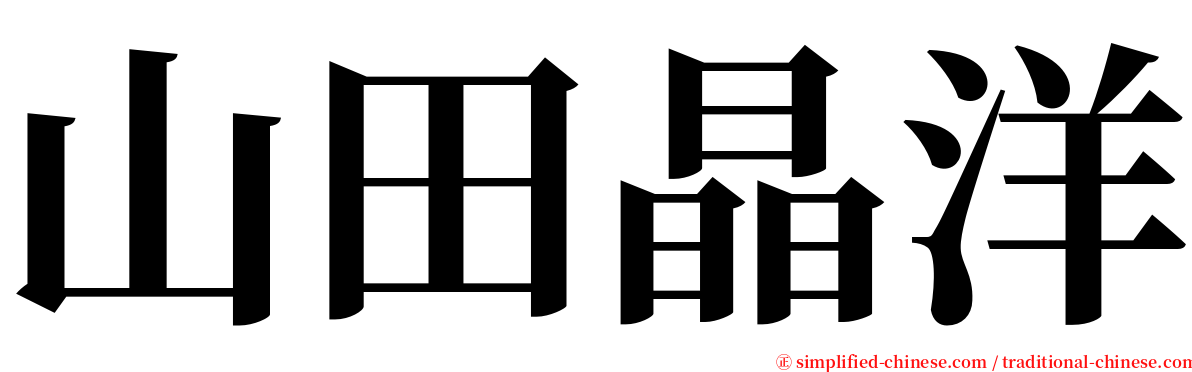 山田晶洋 serif font