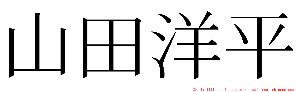 山田洋平 ming font