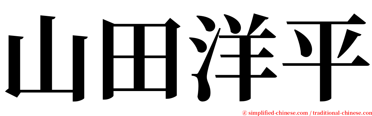 山田洋平 serif font