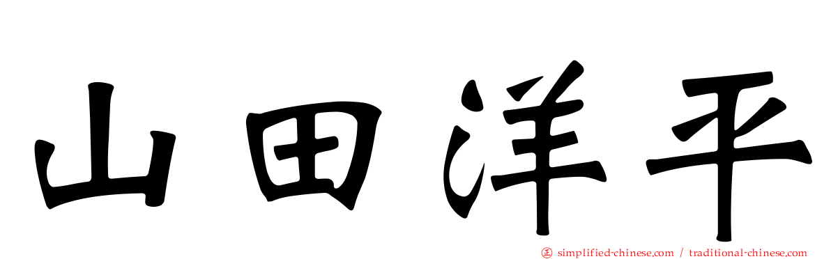 山田洋平