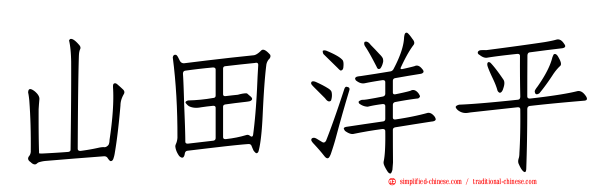 山田洋平