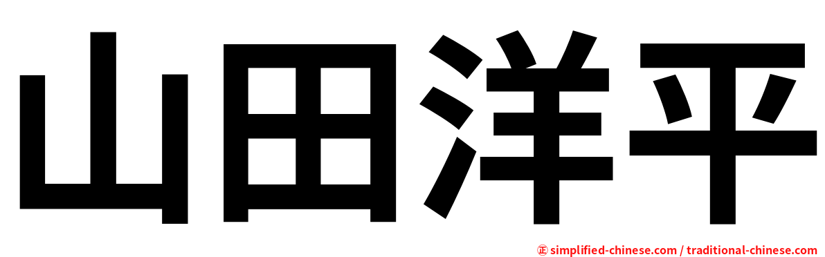 山田洋平