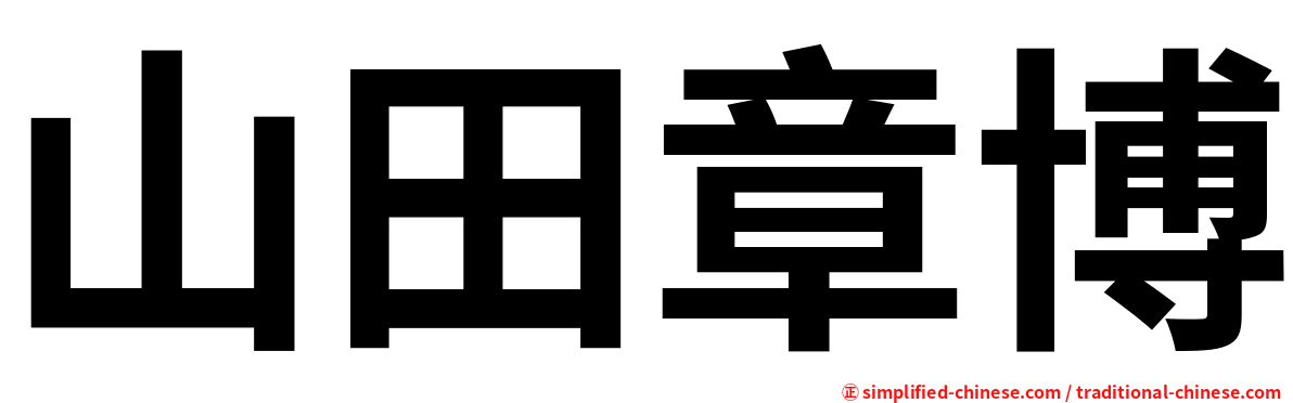 山田章博